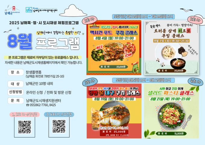 남해군도시재생지원센터, ‘남해특별시 8월 체험 프로그램’ 운영