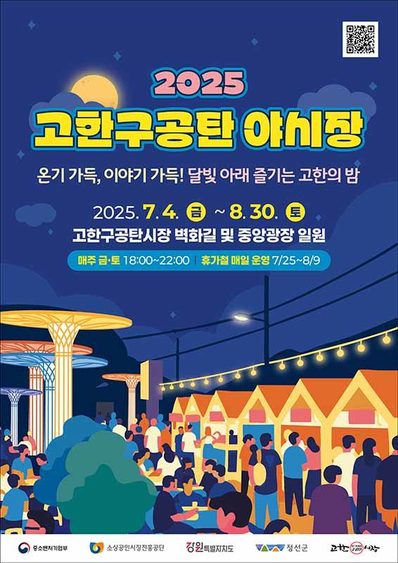 정선 고한구공탄시장, ‘구공탄 맥주축제’로 골목상권 재생…상인회·주민이 만든 여름밤 축제