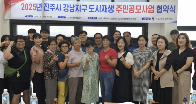 진주 강남지구, 주민 손으로 도시재생 실현