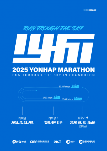 ‘IT·도시재생’ 융합한 2025 춘천연합마라톤, 10월 3일 개최