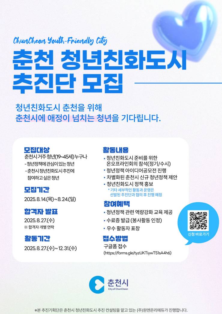 춘천시, 청년친화도시 추진단 모집…“청년이 직접 정책 만든다”