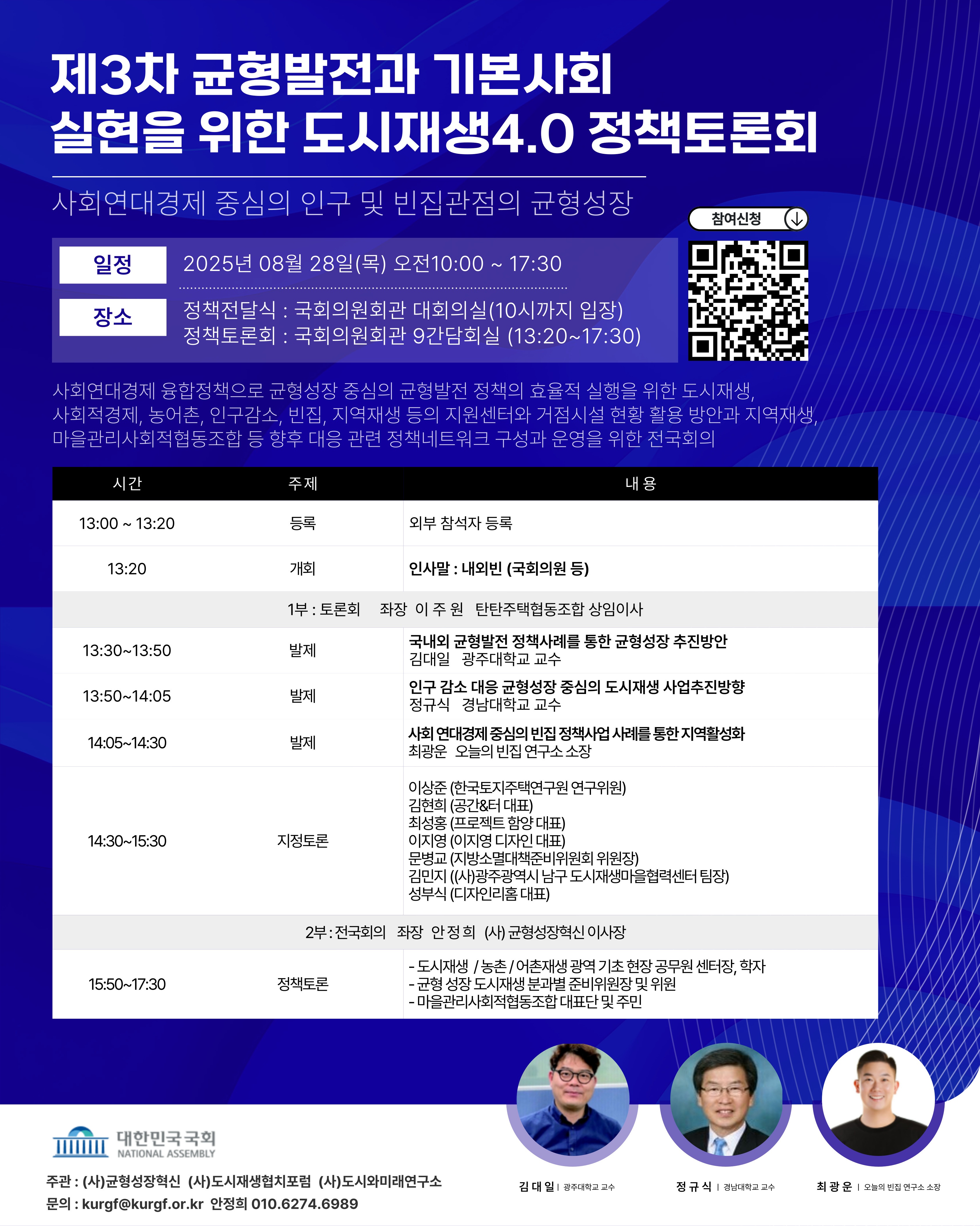 제3차 균형발전과 기본사회 실현을 위한 도시재생4.0 정책토론회 열린다