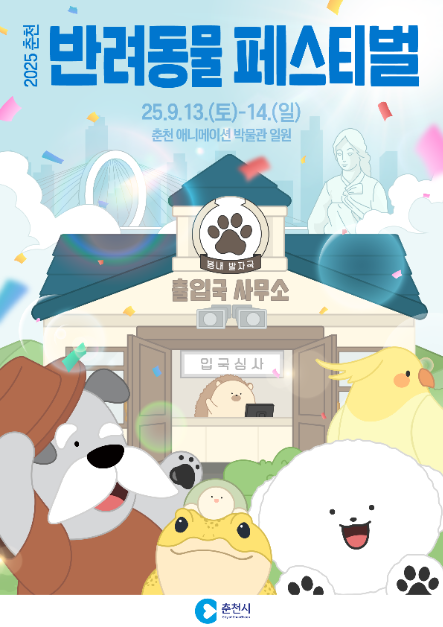 사람과 동물이 함께하는 ‘봄내발자국國’ 춘천 반려동물 페스티벌 개최