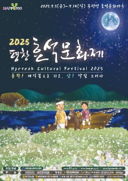 문학, 메밀꽃으로 피고 / 삶, 달빛에 스미다 평창효석문화제 2025