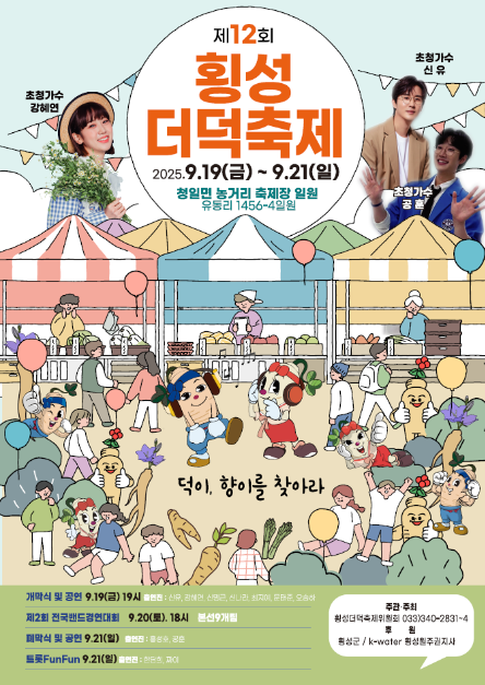 제12회 횡성더덕축제, 맛과 향기로 물드는 청일