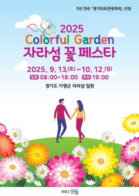 “가평 자라섬, 가을꽃으로 물든다”… ‘2025 자라섬 꽃 페스타’ 9월 13일 개막