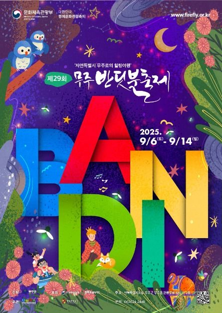 자연 속 빛의 향연, 2025 무주반딧불축제 개최