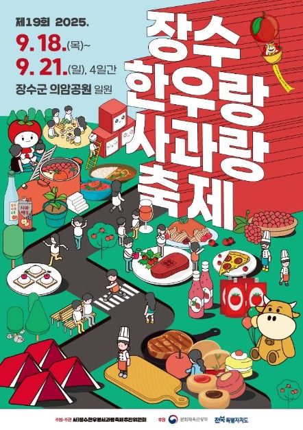 색에 반하고 맛에 취하는 축제, 제19회 장수한우랑사과랑축제