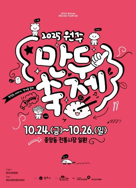 전국 최초의 만두 축제, 원주에서 열린다