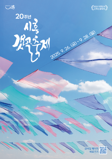 시흥갯골축제, 20년의 기억을 품고 9월 26일 개막