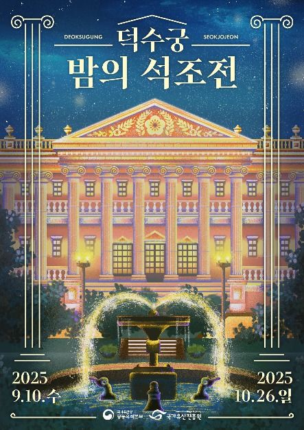 대한제국 황실 문화를 만나는 특별한 밤 ― 덕수궁 밤의 석조전