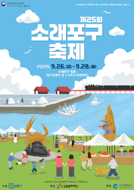 생태와 문화가 만나는 축제, 2025 소래포구 축제