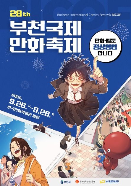 만화·웹툰의 모든 것, 제28회 부천국제만화축제, 9월 26일 개막
