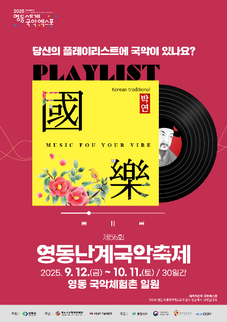 난계의 혼, 세계의 울림 ― 제55회 영동난계국악축제