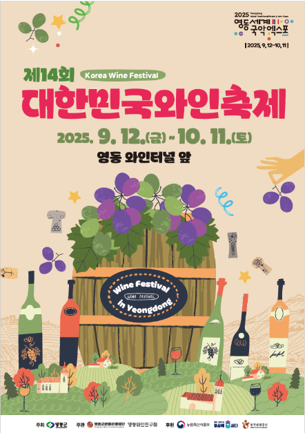 와인과 국악의 고장 영동, 제14회 대한민국와인축제 개최