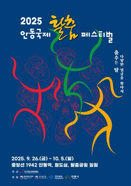 안동이 만들고 세계인이 즐기는, 안동국제탈춤페스티벌