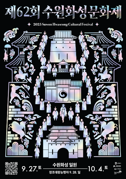 세계유산 수원화성의 가을을 물들이는 축제, 2025 수원화성문화제