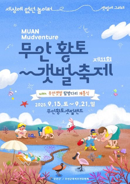 대한민국 최초 습지보호지역 1호, 무안갯벌에서 즐기는 가을 축제