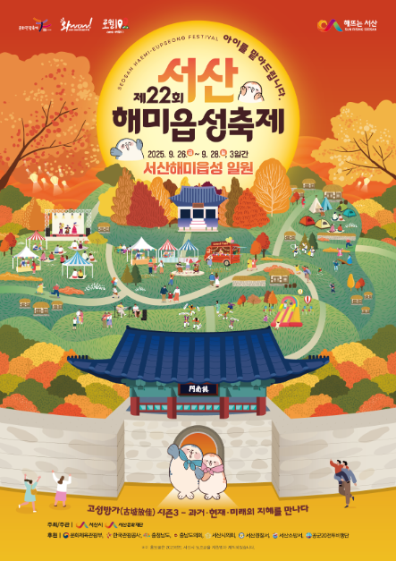 과거·현재·미래를 잇다, 제22회 서산해미읍성축제 개막