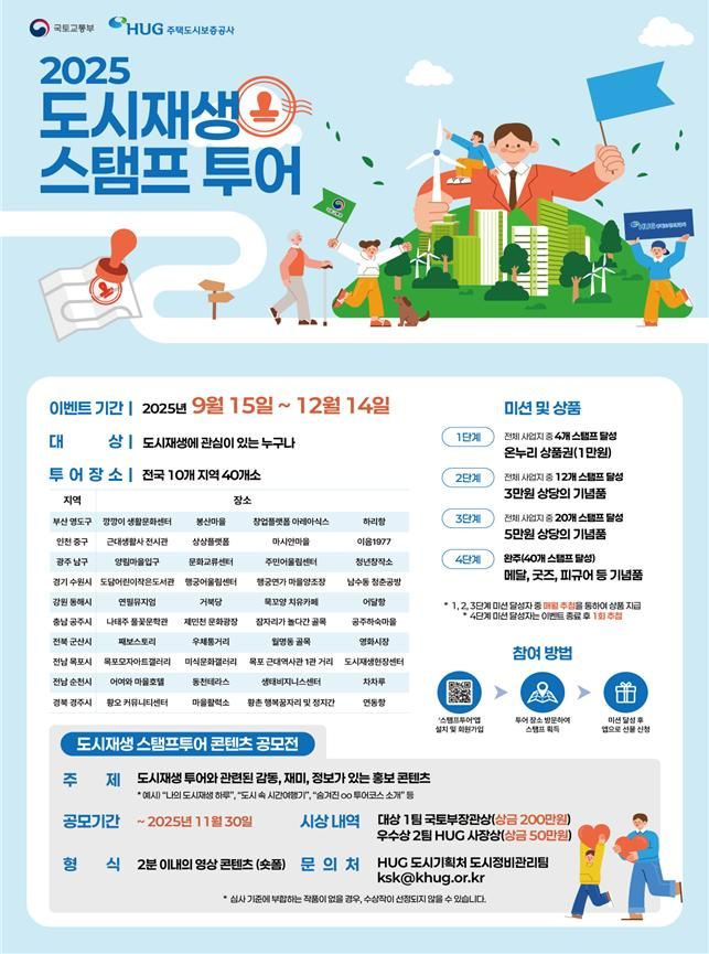 국토부, 도시재생 성과 알리는 ‘스탬프 투어’ 시작!