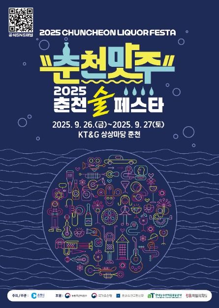 춘천의 술 문화 한자리에, ‘춘천 술 페스타’ 9월 26일 개막