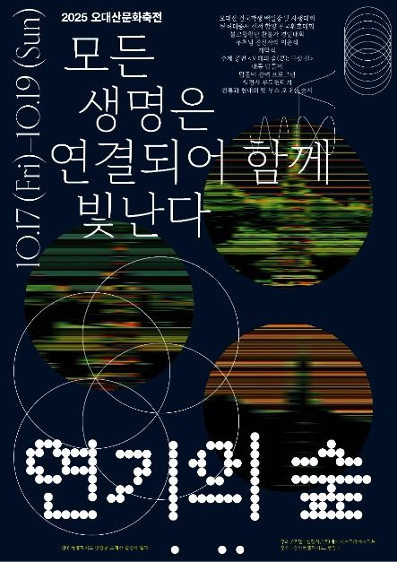 “모든 생명은 연결되어 있다” 2025 오대산문화축전, 월정사에서 개최