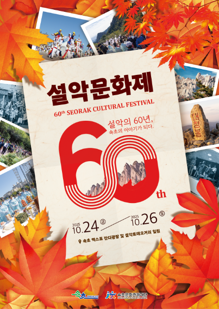 설악의 60년, 시민과 관광객 어우러지는 속초 최대 축제