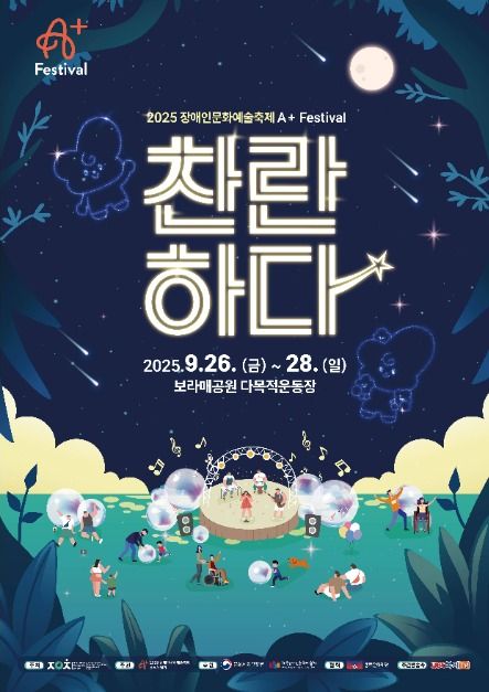 “찬란하다, 다름에서 피어난 특별함” 장애인문화예술축제 A+ Festival 개최