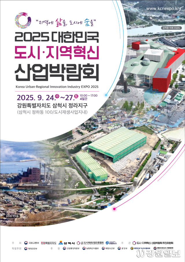 2025 대한민국 도시·지역혁신산업박람회, 삼척서 개막