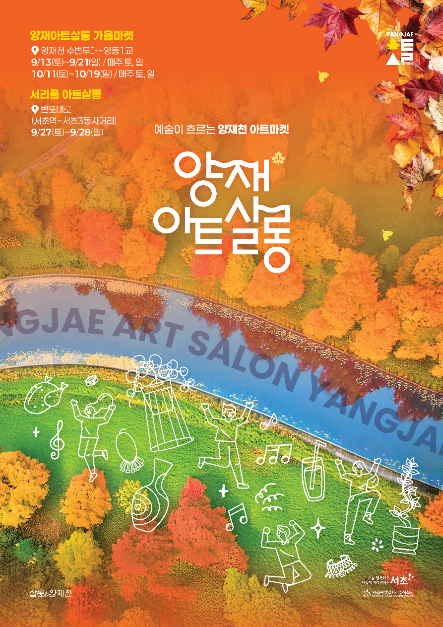 예술과 가을 정취가 흐르는 ‘양재아트살롱’ 개막