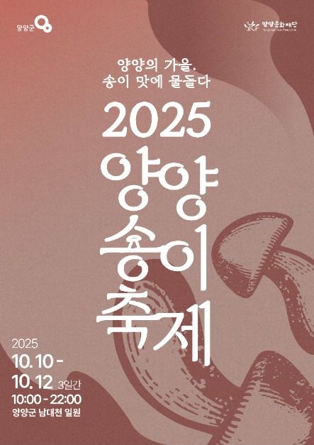 2025 양양송이축제, 10월 양양을 물들이다