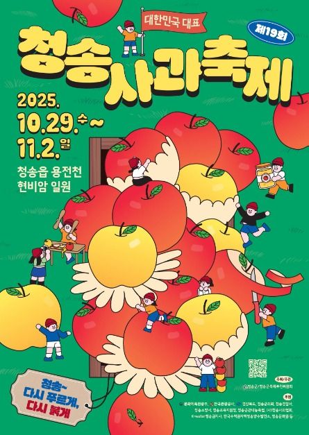 청송, 다시 푸르게 다시 붉게… 청송사과축제 2025 개막