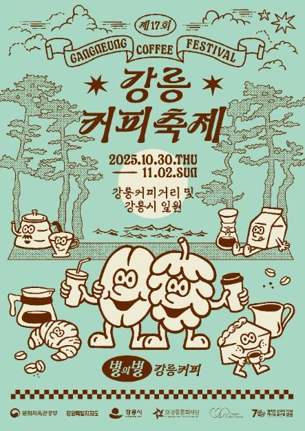 ‘별의별 강릉커피’ 강릉커피축제 10월 30일 개막