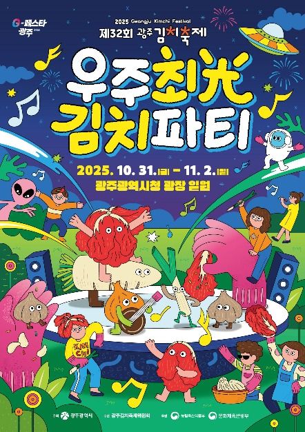 광주세계김치축제, 10월 31일 개막…‘우주최光 김치파티’ 개최