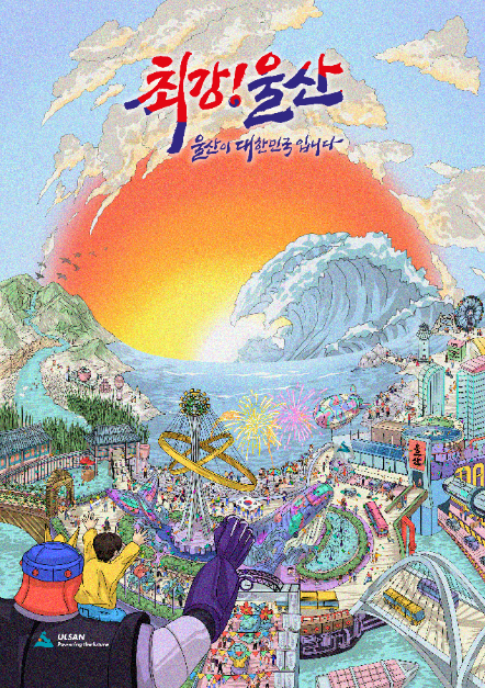 2025 울산공업축제 16일 개막…산업도시 울산의 가치 재조명