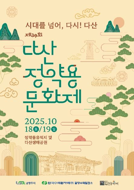 남양주시 대표 역사문화축제, 다산정약용문화제 10월 개최