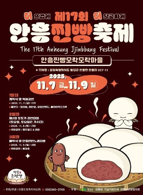 더 뜨겁게 더 달콤하게  제17회 안흥찐빵축제 11월 7일 개막