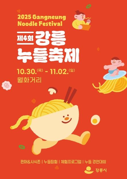 강릉누들축제, 면의 도시 강릉에서 펼쳐지는 가을 미식 향연