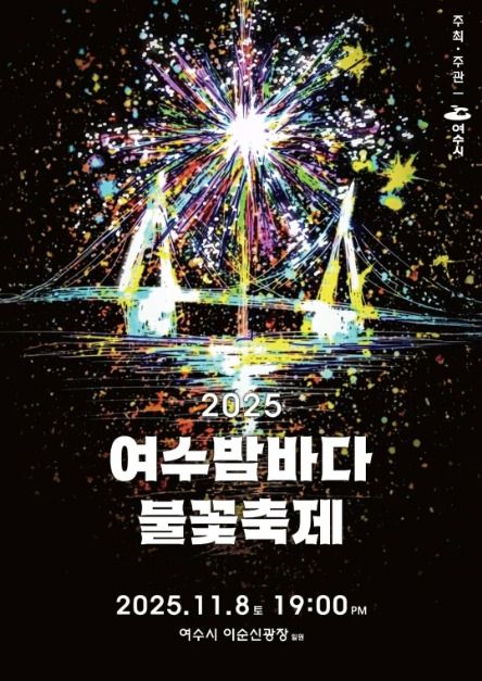불꽃, 밤바다 여수에 물들다, ‘2025 여수밤바다 불꽃축제’ 11월 8일 개최