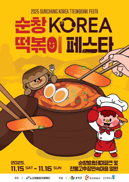 K-FOOD의 심장, 떡볶이가 깨어난다!  제1회 순창 코리아 떡볶이 페스타