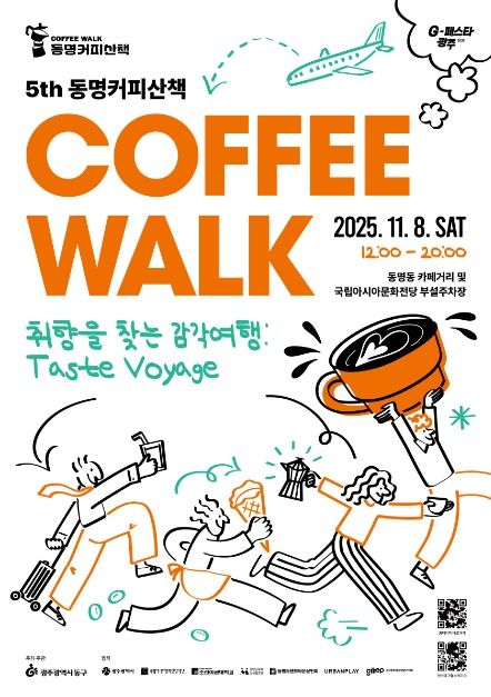 커피 향기 따라 걷는 도심 속 문화여행, ‘제5회 동명커피산책’