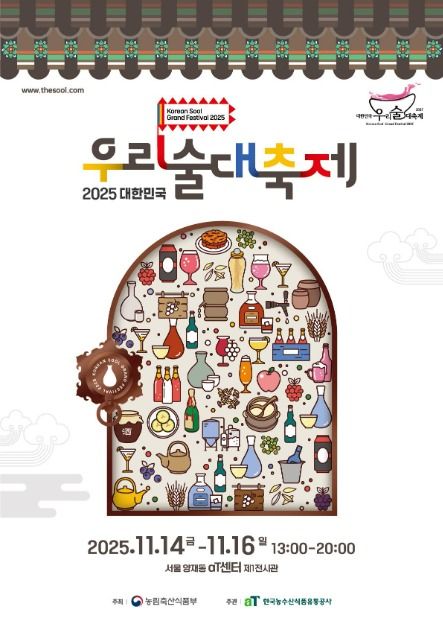 2025 대한민국 우리술 대축제, 전통주의 가치와 매력을 한자리에서