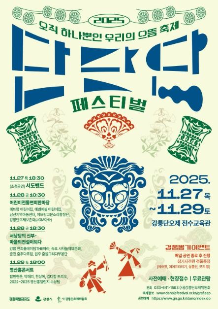 2025 단단단페스티벌 오직 하나뿐인 우리의 으뜸 축제, 강릉에서 열리다