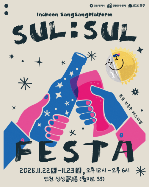 2025 상상플랫폼 술술페스타, 인천 개항장에서 펼쳐지는 로컬 전통주 축제