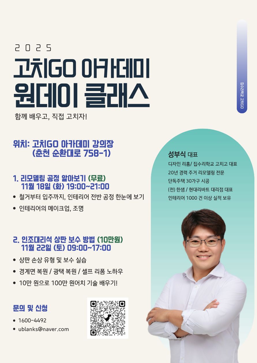 고치GO 아카데미, 리모델링·상판 보수 ‘원데이 클래스’ 개최