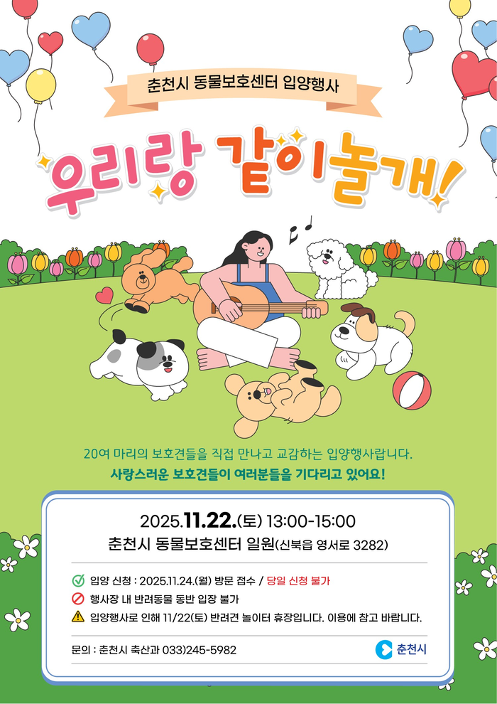 춘천시, 유기견 입양행사 ‘우리랑 같이 놀개’ 개최…시민·보호견 첫 만남의 장