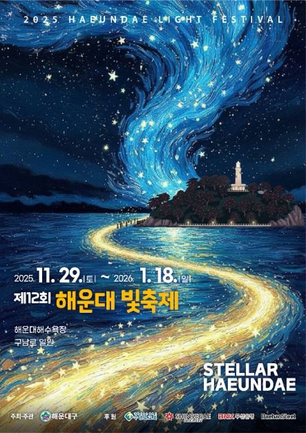 ‘STELLAR HAEUNDAE’…겨울 밤바다 수놓는 별빛의 향연