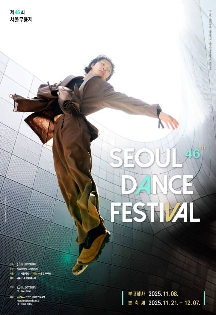 제46회 서울무용제 — 모두의 춤, 하나의 관계!