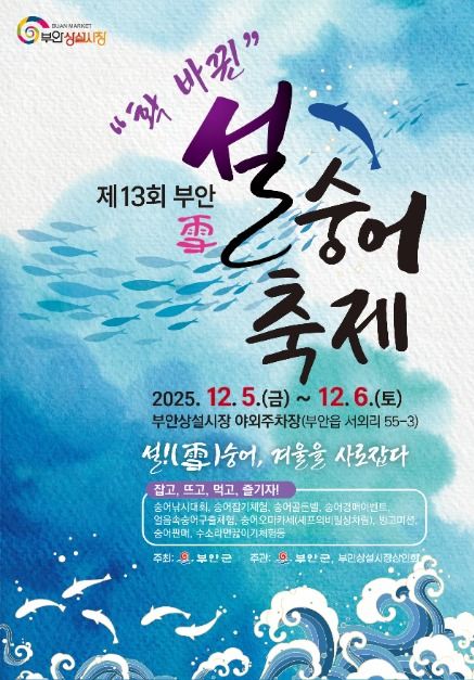 설숭어, 겨울을 사로잡다 — 2025 부안 설(雪)숭어 축제 개막