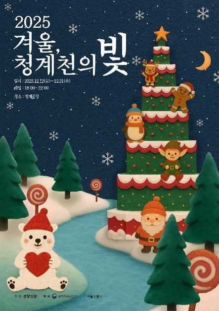 2025 겨울 청계천의 빛, 황금빛 포근함 속 하나되는 우리